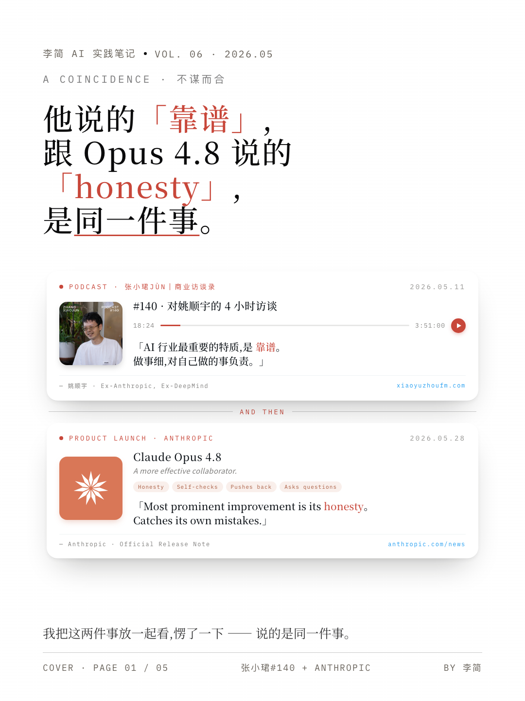 姚顺宇的靠谱 和 Opus 4.8 的 Honesty 1/5