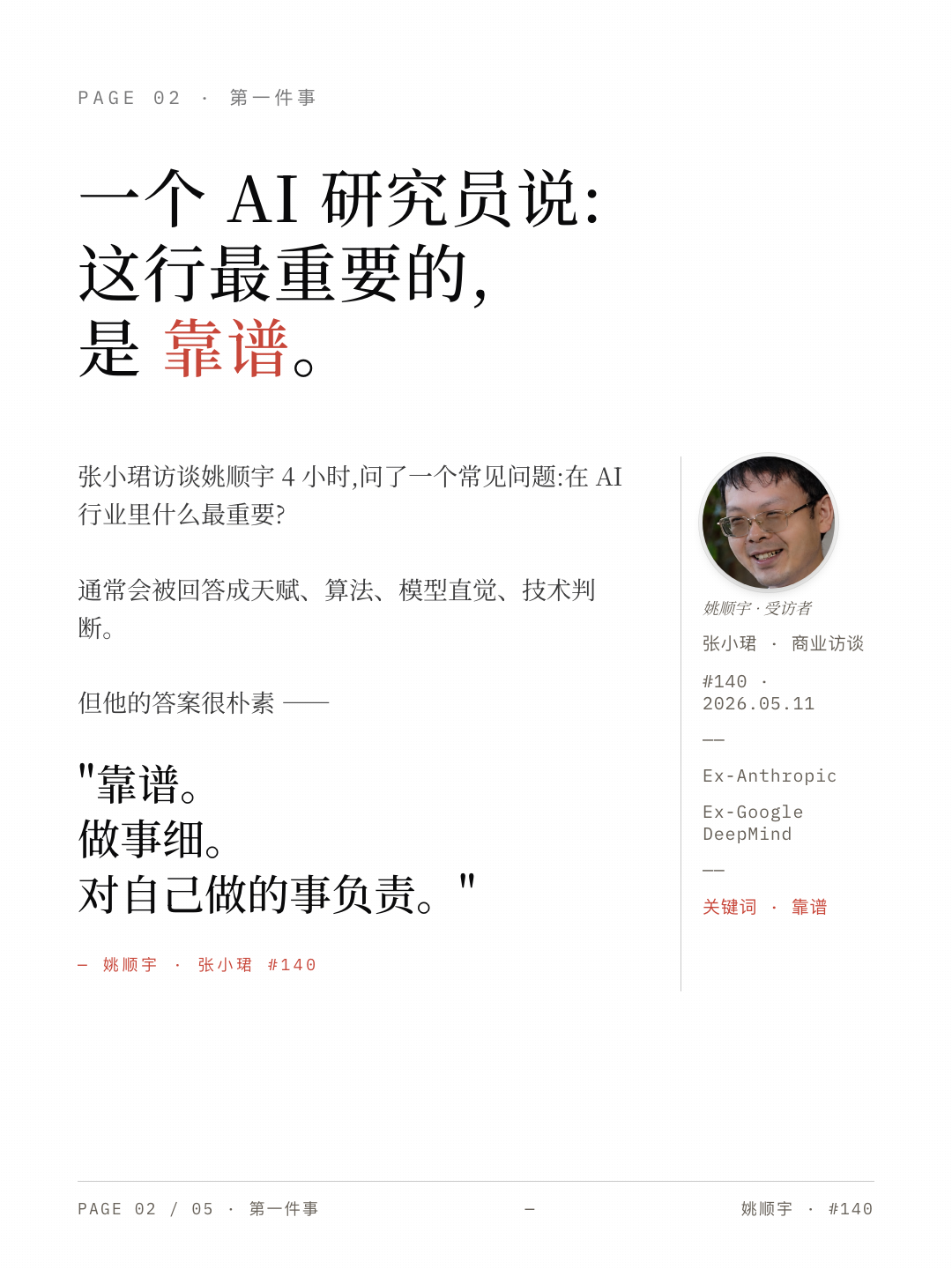 姚顺宇的靠谱 和 Opus 4.8 的 Honesty 2/5