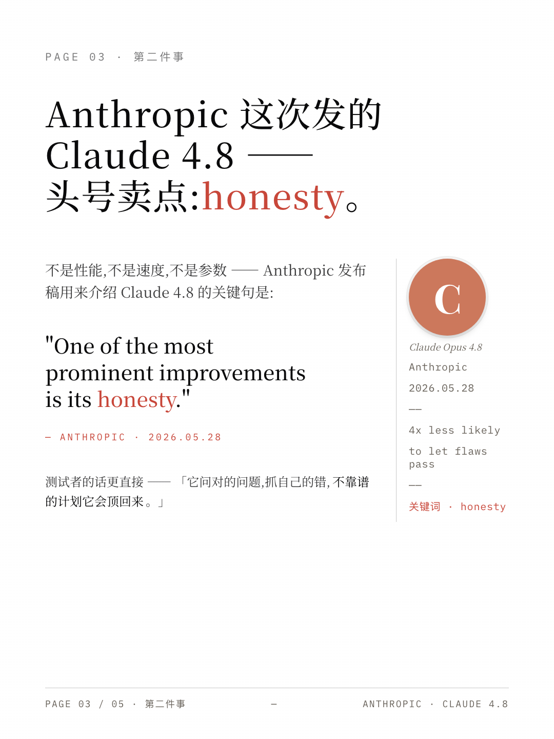姚顺宇的靠谱 和 Opus 4.8 的 Honesty 3/5