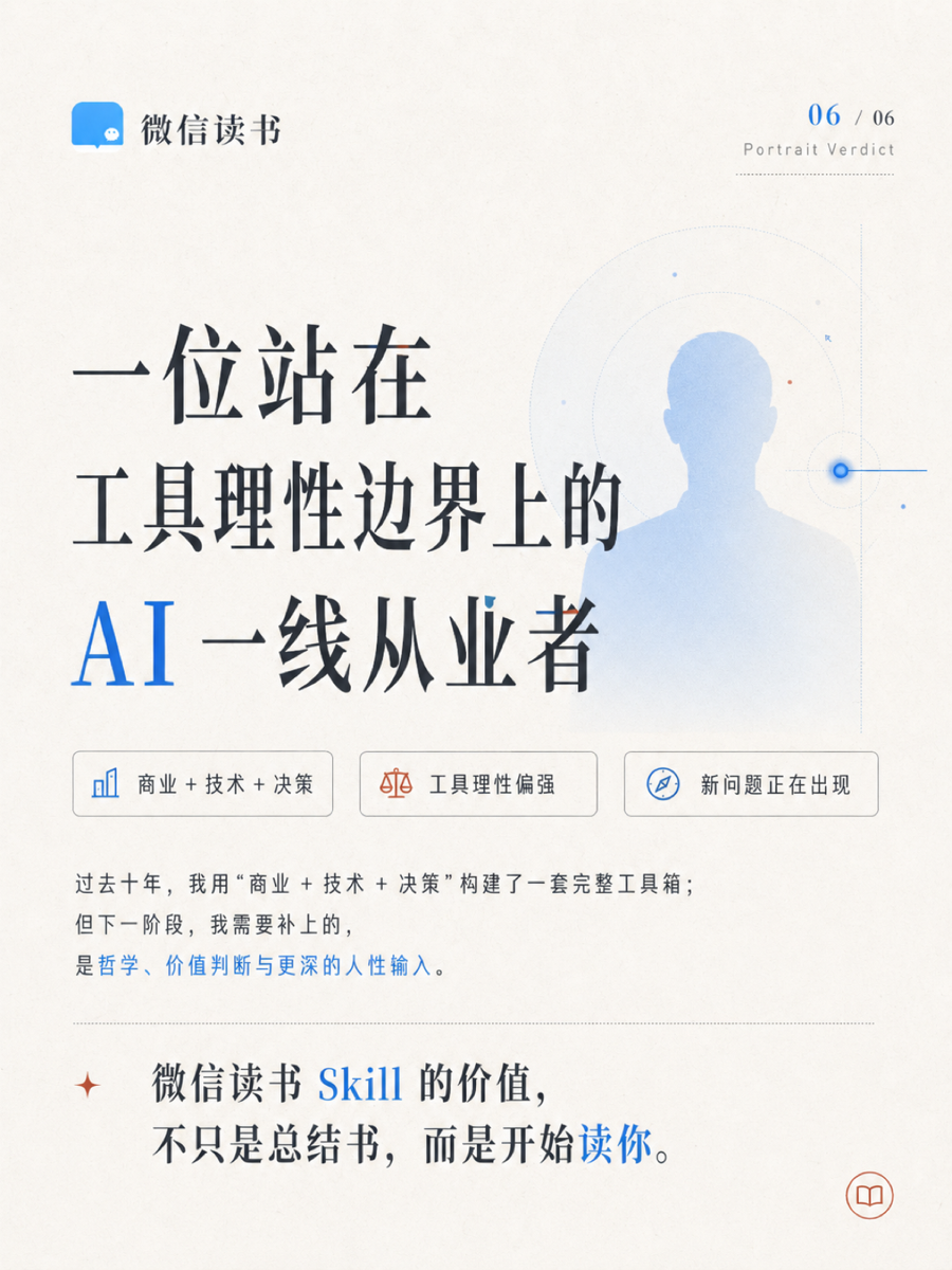 微信读书 skill 看到自己的认知边界 6/6