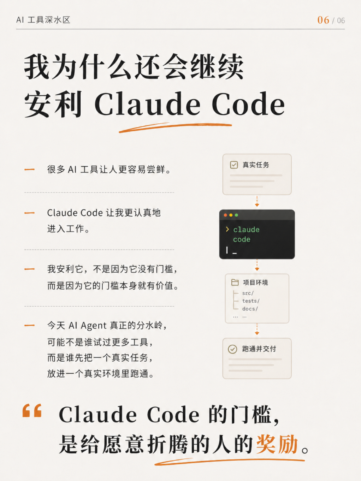 ClaudeCode 的门槛 是给愿意折腾的人的奖励 6/6